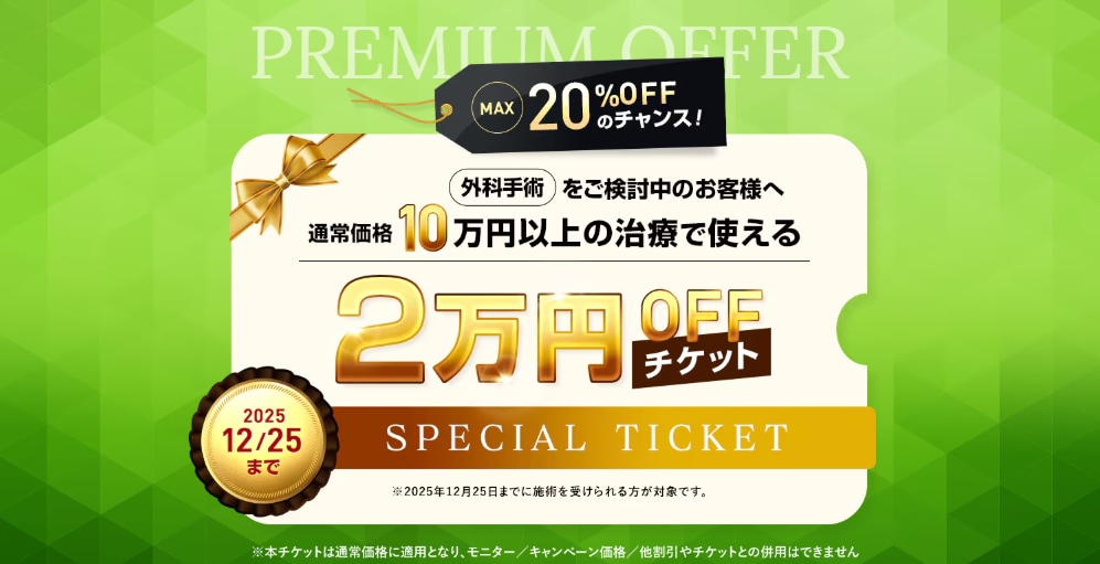 2万円オフチケットはこちら