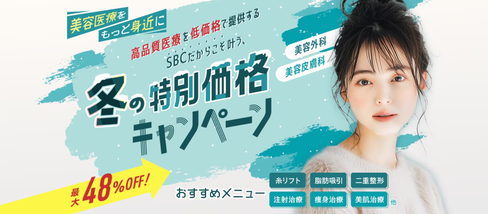 冬の特別価格キャンペーン