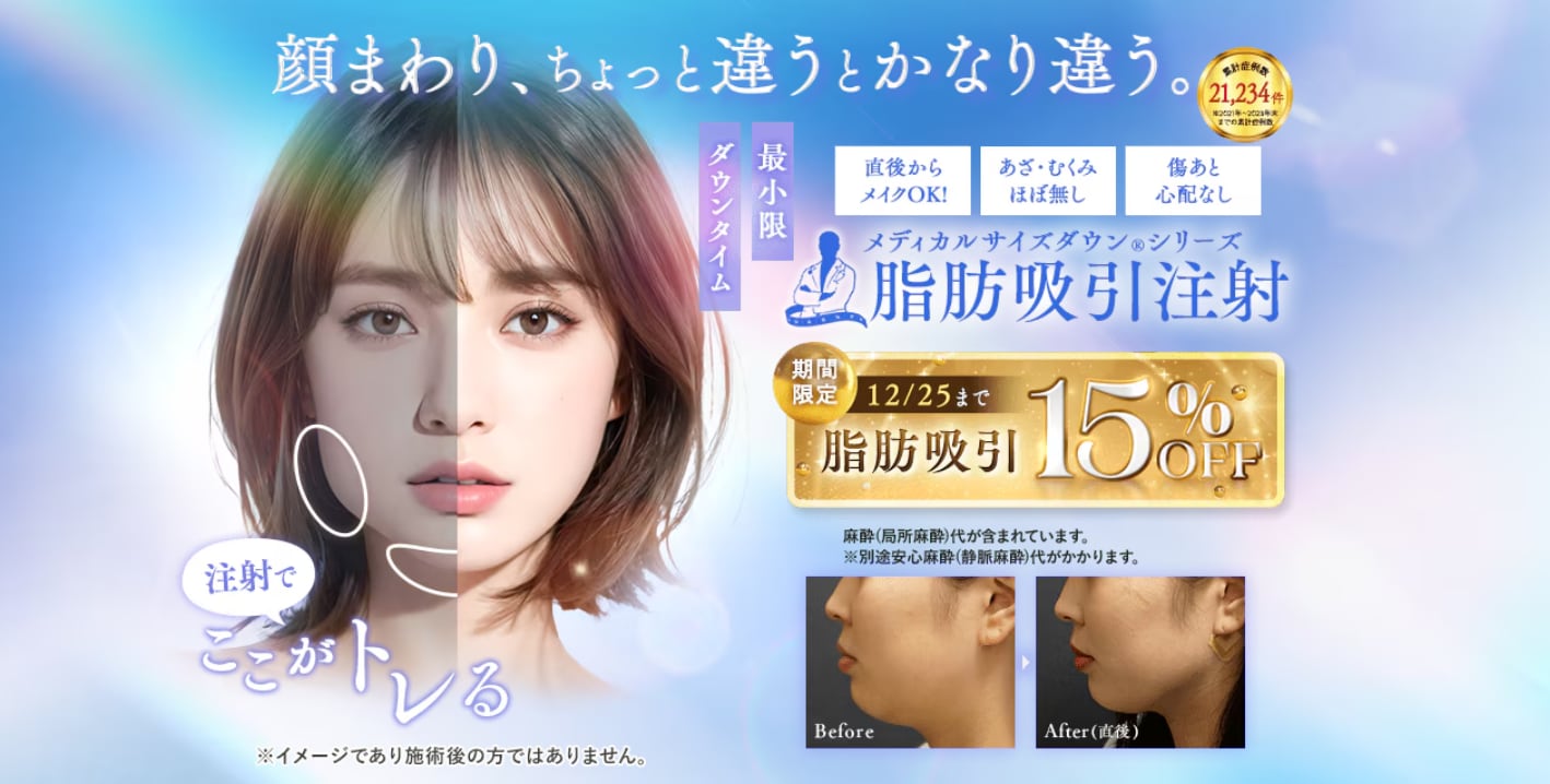 脂肪吸引・脂肪吸引注射15％オフ