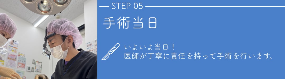 【STEP5】手術当日