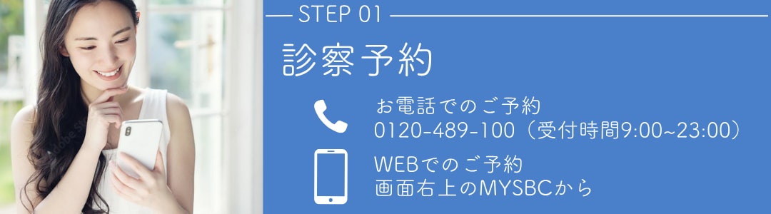 【STEP1】診察予約