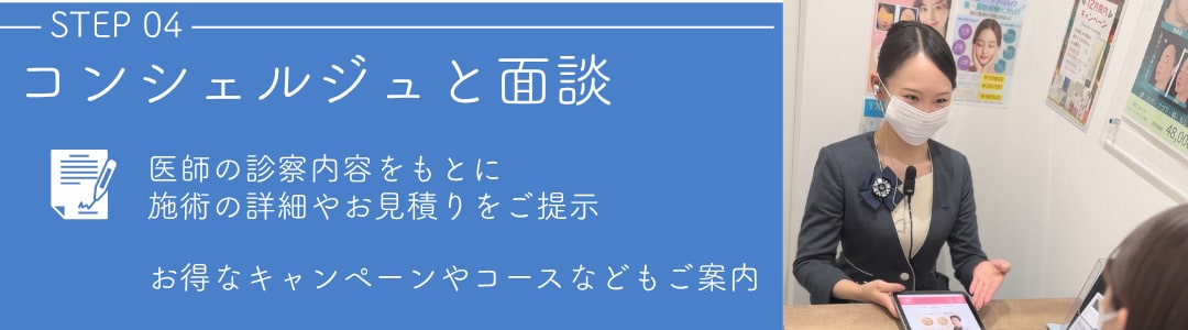 【STEP4】コンシェルジュと面談