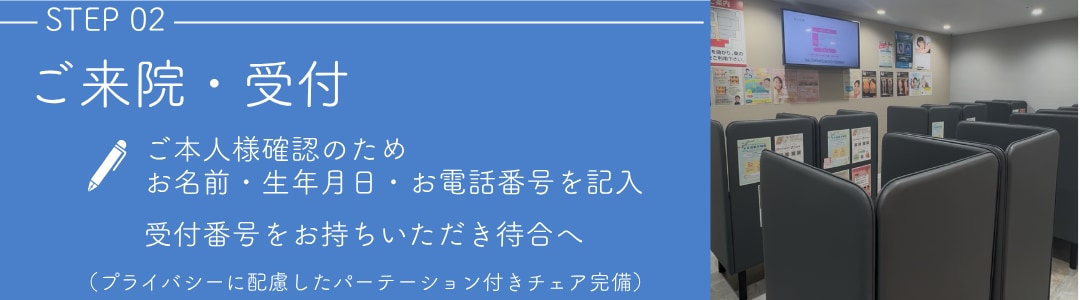 【STEP2】ご来院・受付
