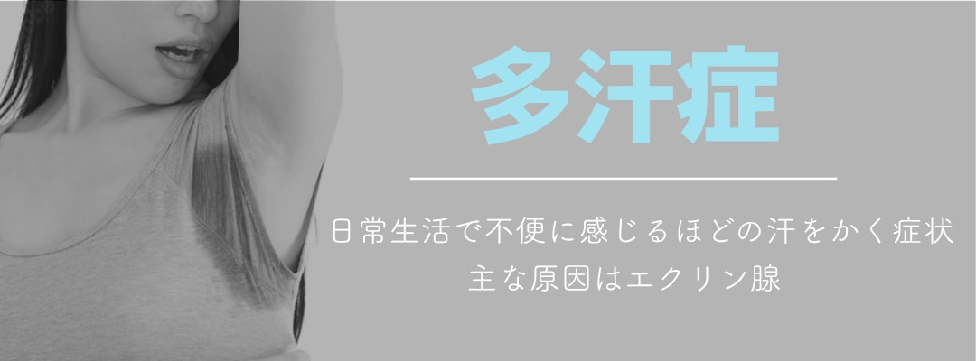 多汗症とは？
