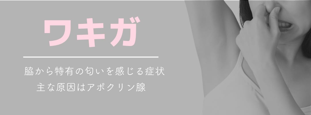 ワキガとは？