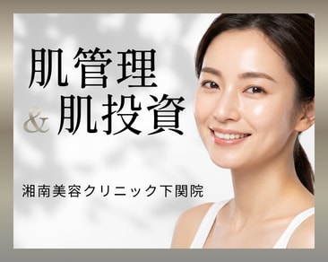 下関・宇部で肌管理するなら?美容医療で始める本格美肌ケアとおすすめエールシリーズ施術