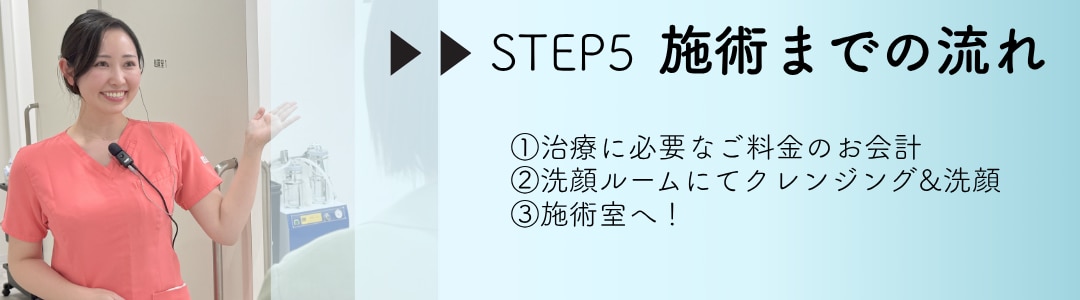 【STEP5】施術までの流れ