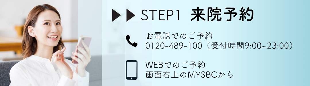 【STEP1】ご予約