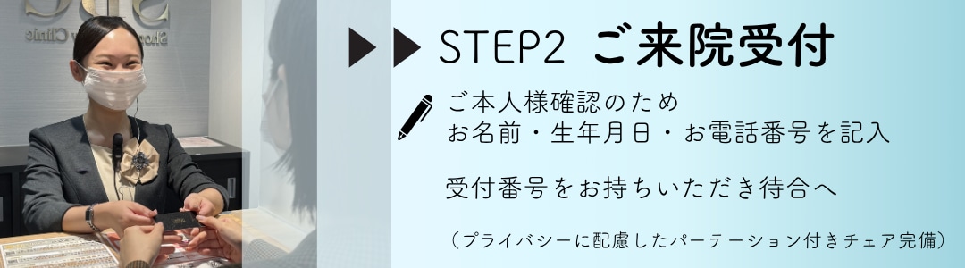 【STEP2】ご来院受付