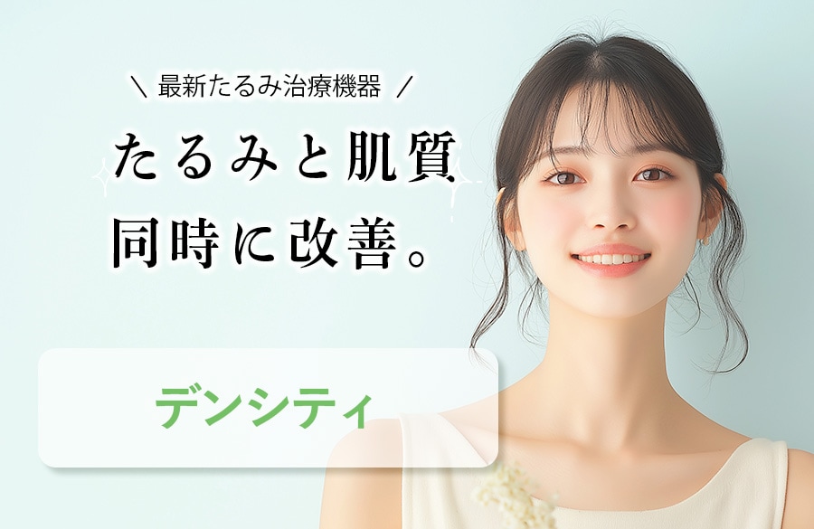 たるみと肌質同時に改善！最新リフトアップ治療