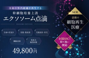 幹細胞培養上清エクソソーム点滴