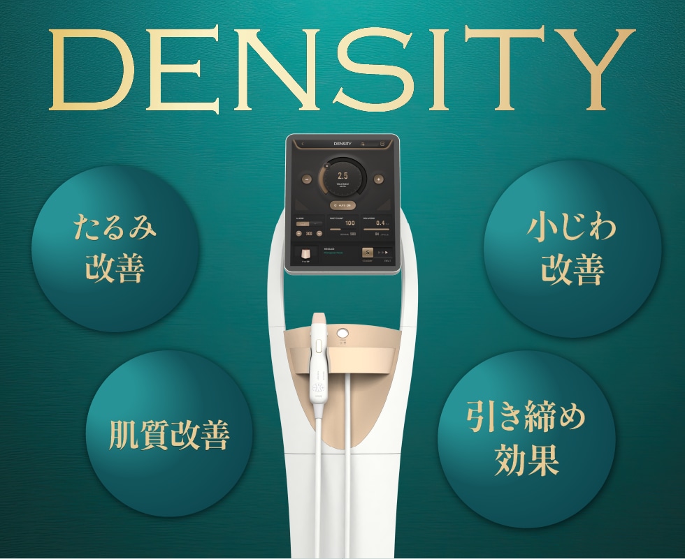 【たるみ治療】デンシティがすごい!品川院導入後早くも大人気!