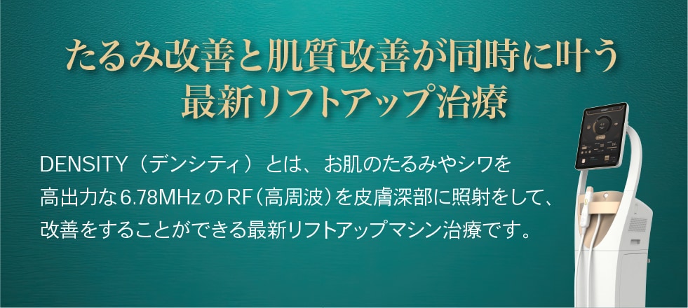 たるみ改善と肌質改善が同時に叶う