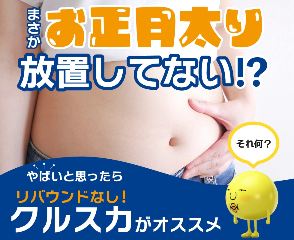 お正月太り放置してない⁉︎リバウンドしないクルスカダブルで脂肪細胞撃退