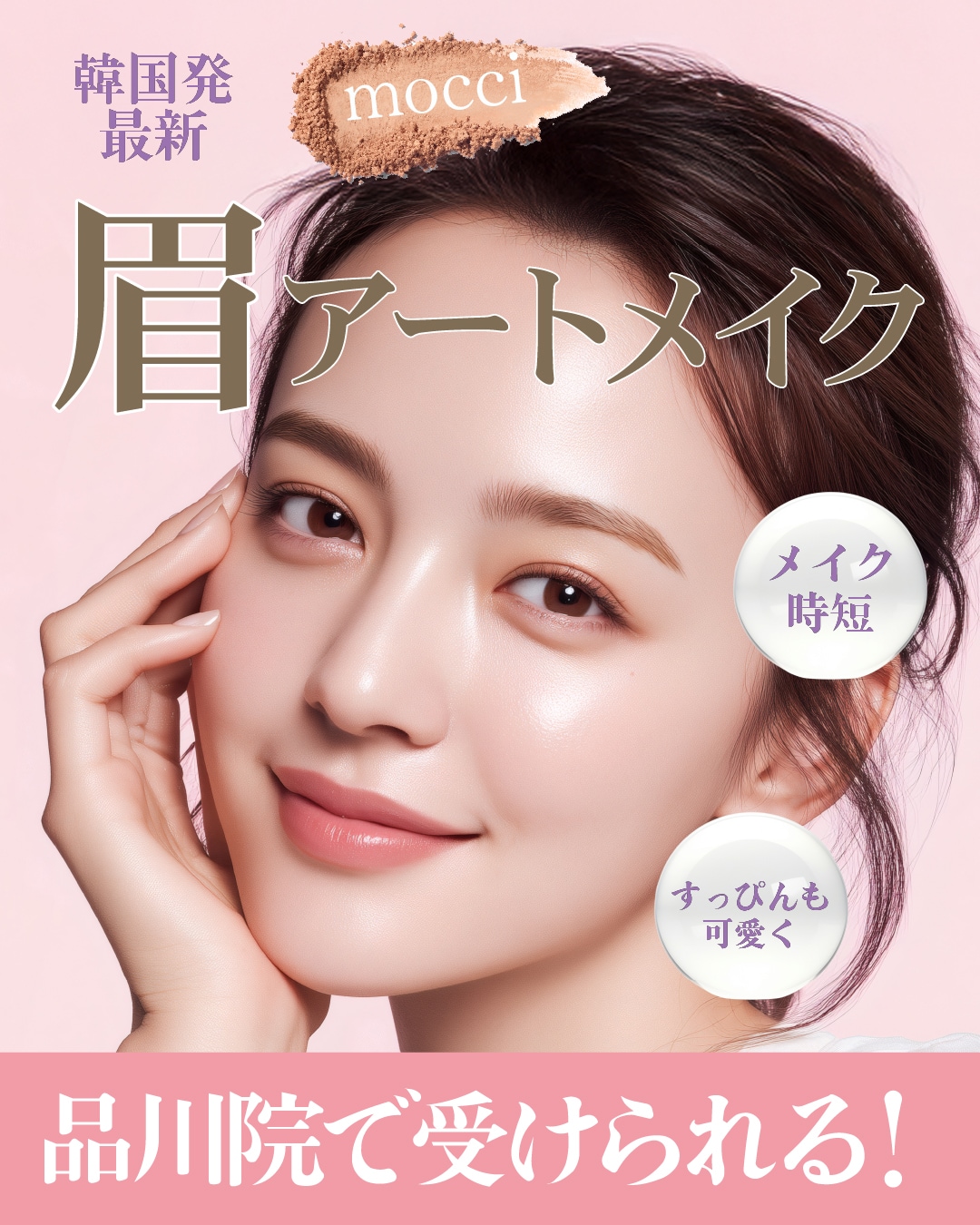 韓国最新の眉アートを品川院で受けられる！