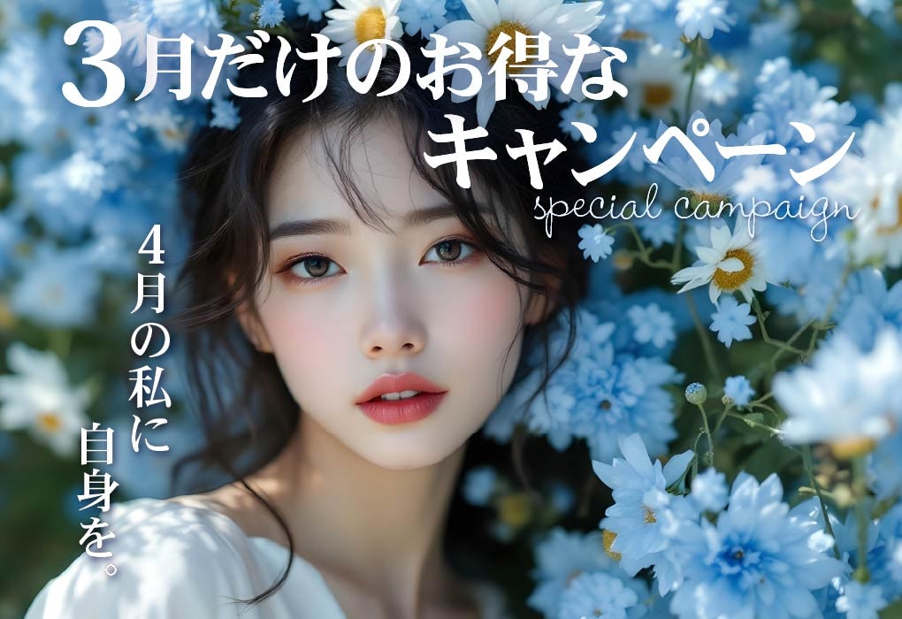 3月だけのお得なキャンペーン