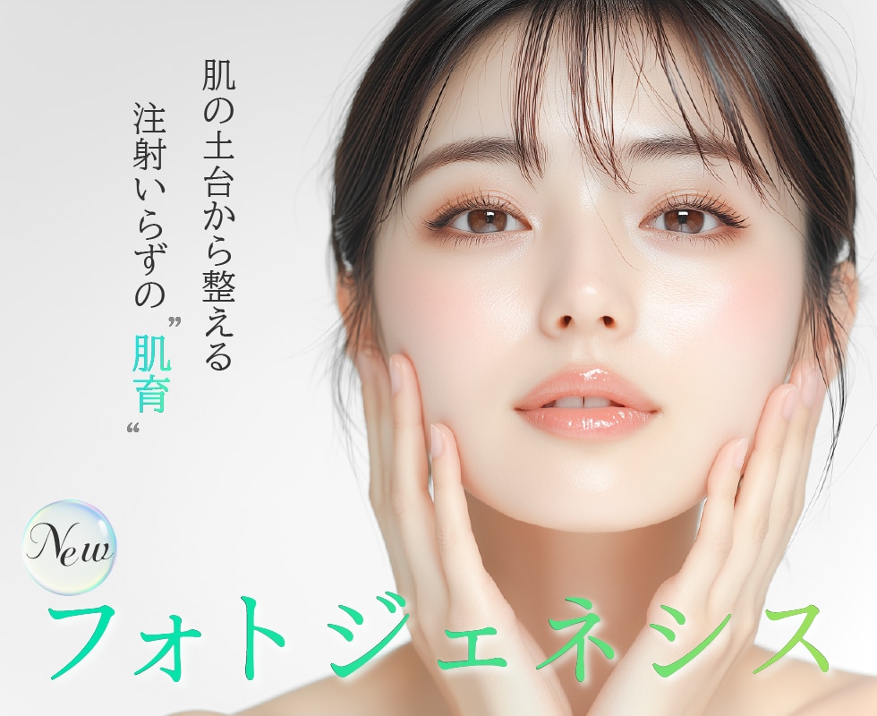 新導入『フォトジェネシス』ってどんな治療？何がすごい？