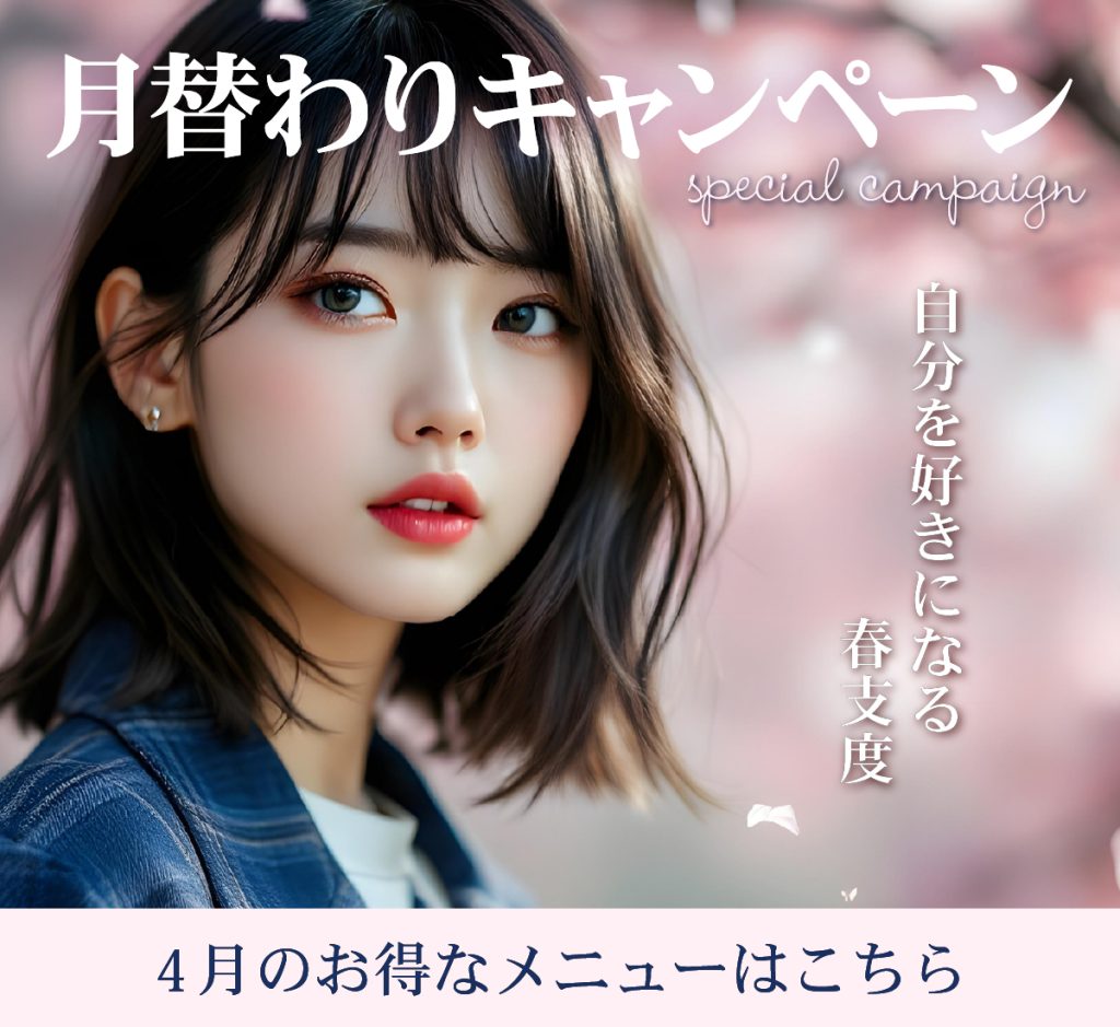 4月の月替わりキャンペーン