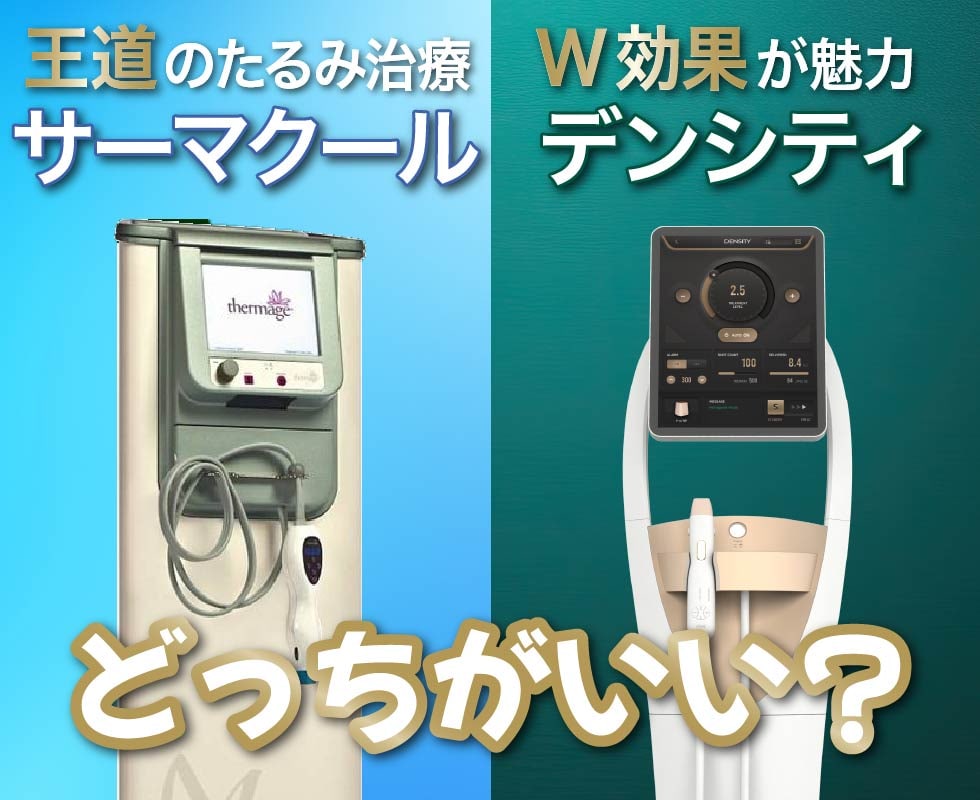 サーマクールとデンシティってどっちがいいの？〈高周波治療の比較〉