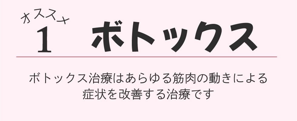 まずは王道ボトックス