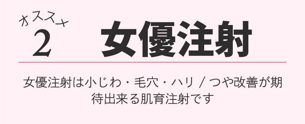 肌育なら女優注射