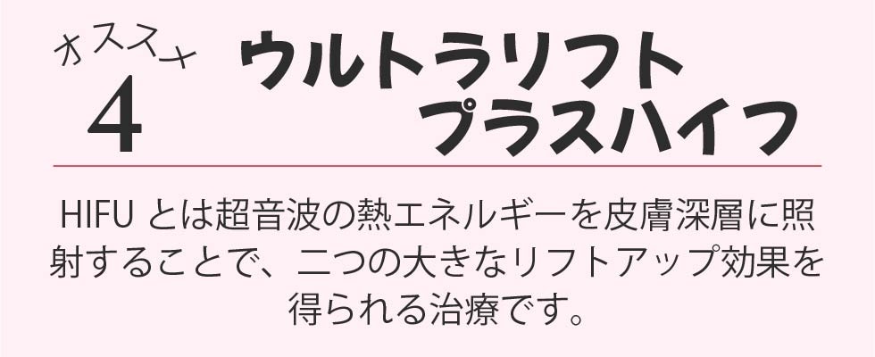 肌のたるみにはハイフ