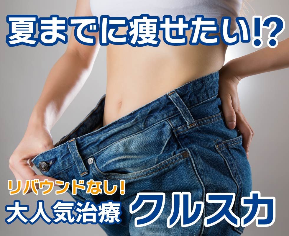 ★大人気治療★リバウンドなしの医療ダイエットで夏までに綺麗になろう！