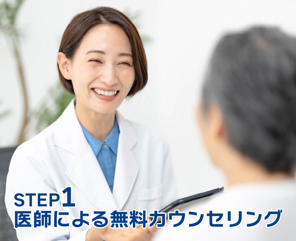 医師による無料カウンセリング