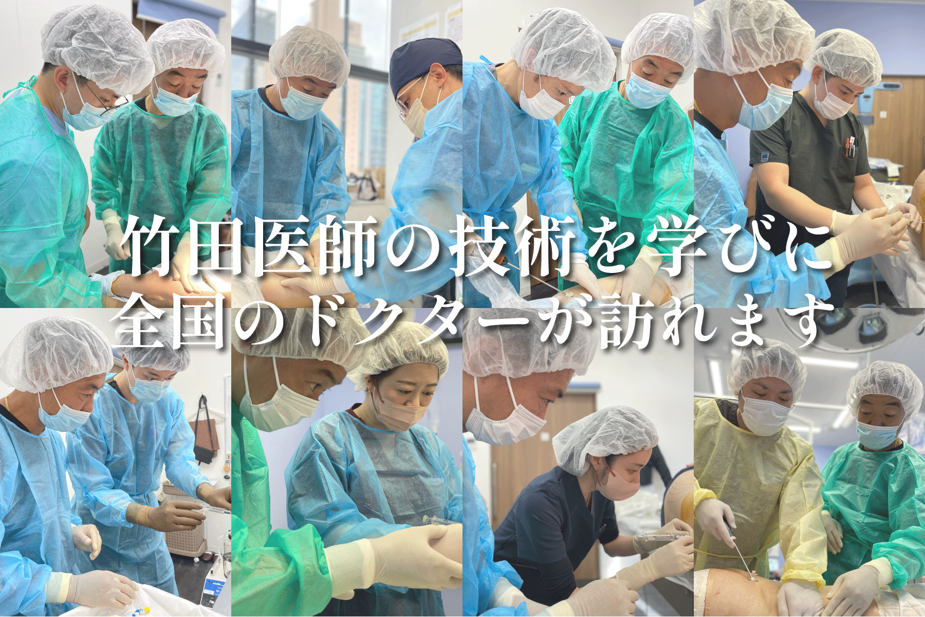 竹田医師の技術を学びに全国の美容外科医が訪れる