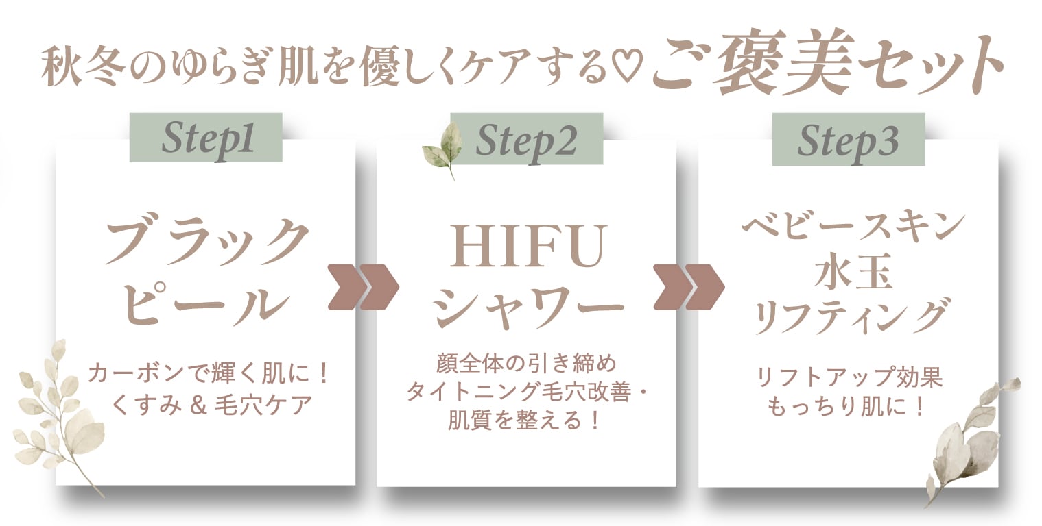 ブラックピール×ハイフシャワー×ベビースキン水玉リフティング