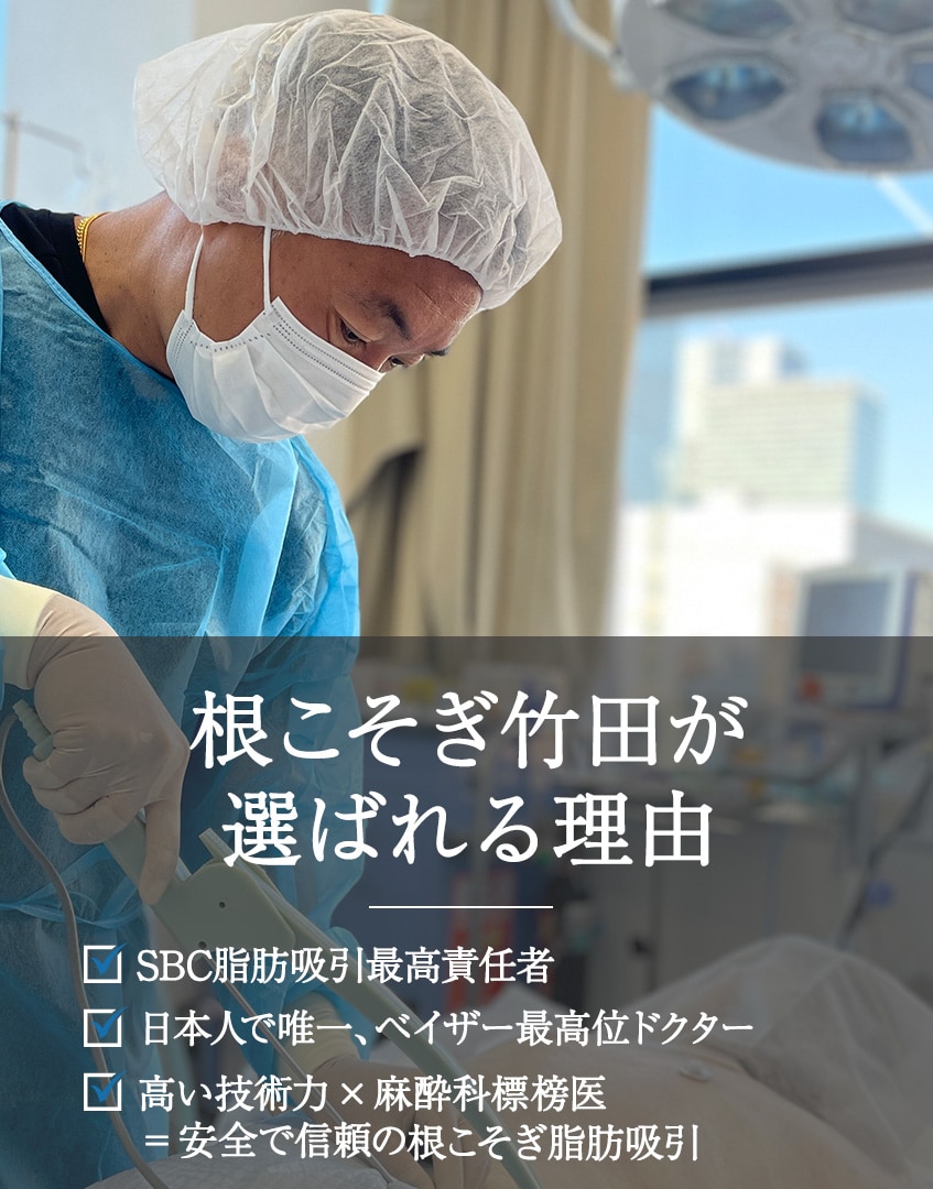 SBC脂肪吸引最高責任者&日本人で唯一のベイザー最高位ドクター