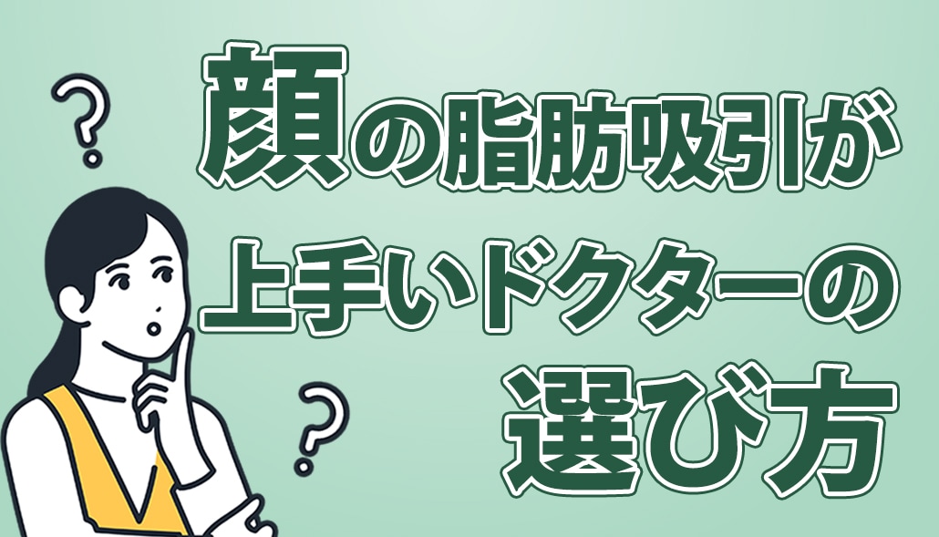 脂肪吸引が上手いドクターを見分ける