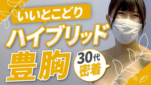 30代 EカップからGカップに！次世代の豊胸「ハイブリッド豊胸」に3ヶ月密着しました！