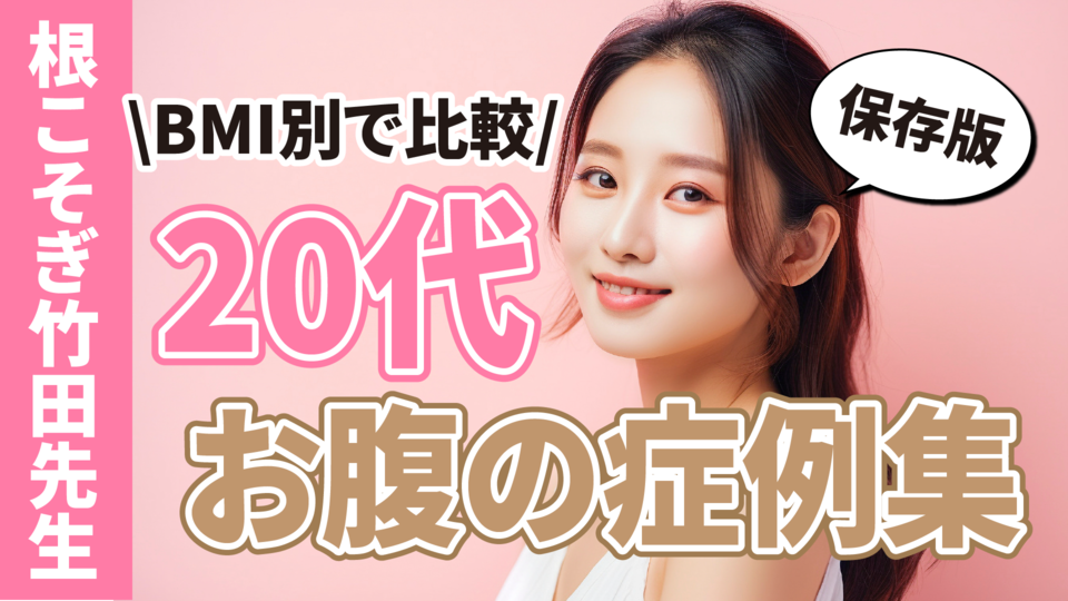 【20代・お腹の症例集めました】湘南美容クリニック・脂肪吸引名医【根こそぎ竹田先生のベイザー・アキーセル脂肪吸引