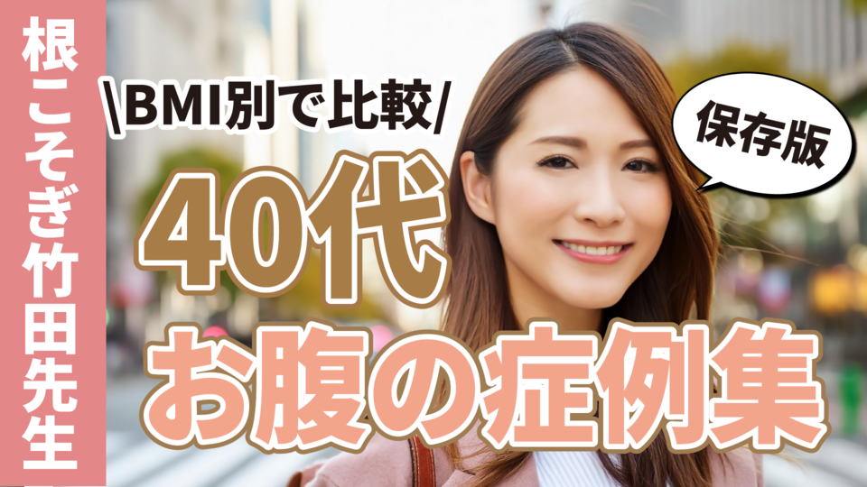 【40代・ぽっこりお腹の脂肪吸引】湘南美容クリニック・脂肪吸引名医【根こそぎ竹田先生のベイザー・アキーセル脂肪吸引】