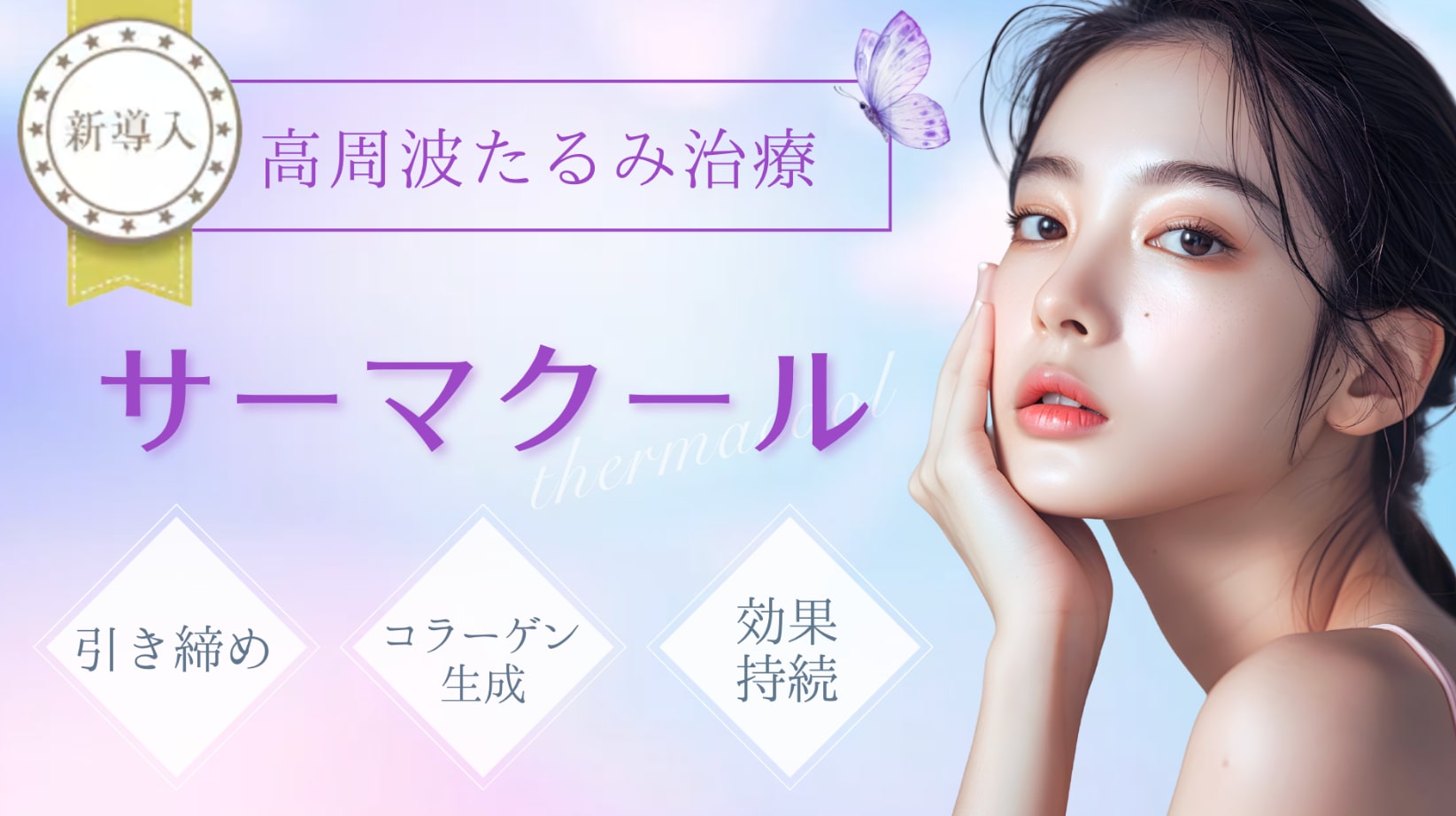 美肌　たるみ　肌管理　エイジングケア　小顔　コラーゲン　即効　高周波　たるみ予防　美容医療　湘南美容クリニック　新橋　銀座　大人　美容　バレない　ダウンタイムなし　10代　20代　30代　40代　50代　60代