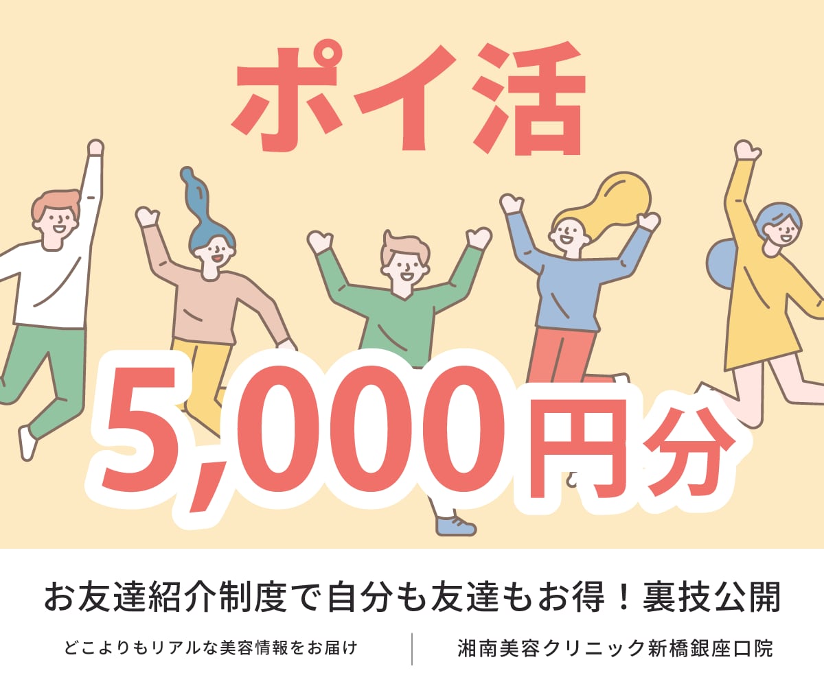 【5,000円分のポイントがプレゼント🎁】《湘南美容クリニックのお友達紹介制度》って知ってる?ポイ活ガチ勢必見！お得な制度をご紹介♪