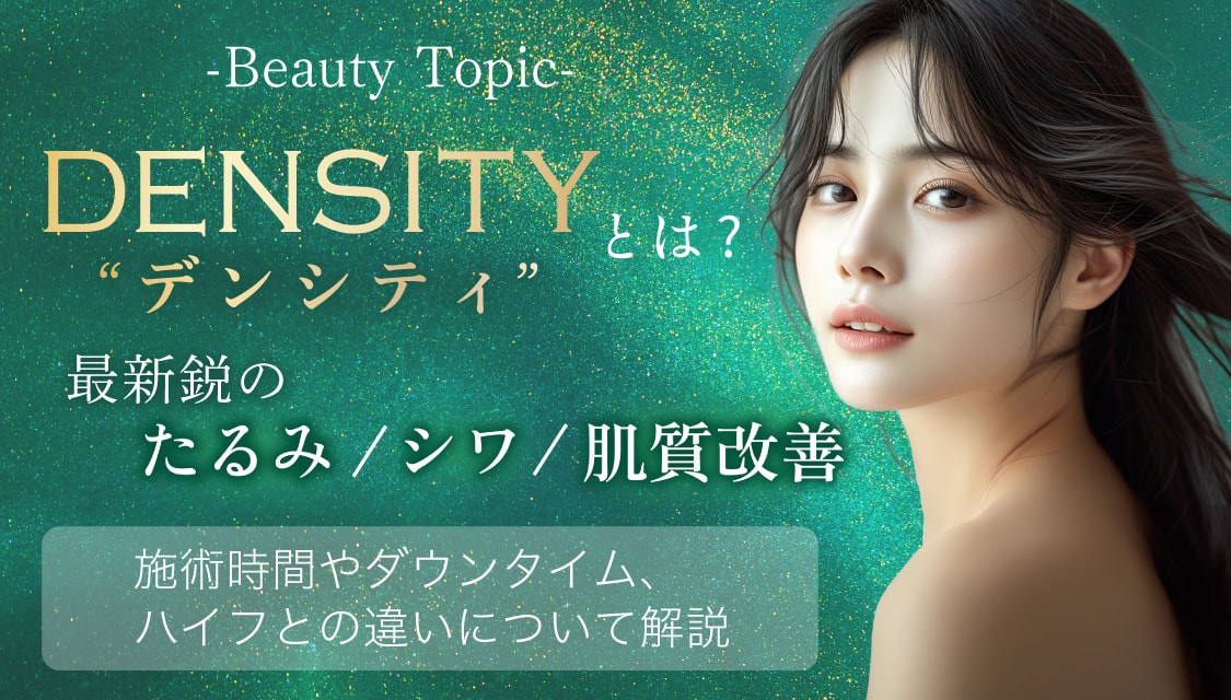 【徹底解説】初登場から大人気！！たるみとシワ改善の最新治療”デンシティ” 。リフトアップと美肌が同時に叶う”即時×持続”の美容医療をお試しあれ♡