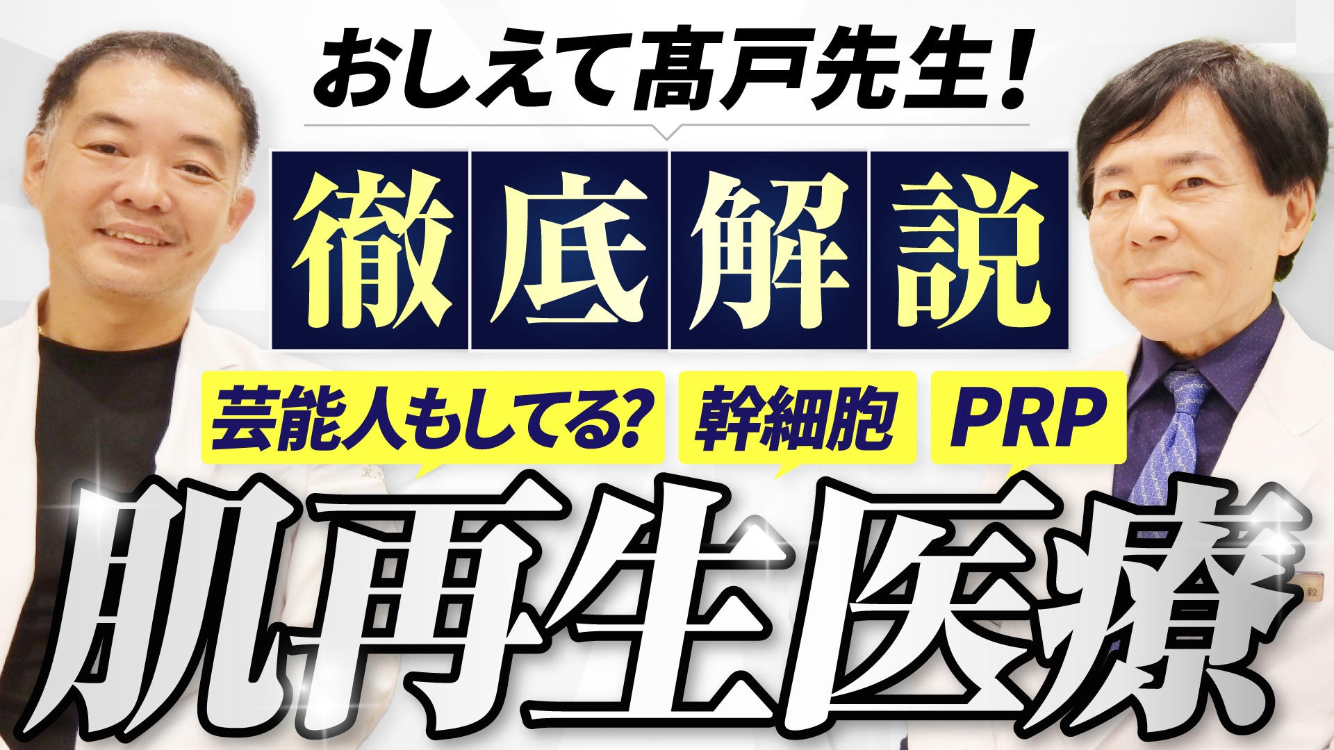 肌再生医療は芸能人もしてる？幹細胞|PRP|線維芽細胞|幹細胞培養静脈点滴【湘南美容クリニック・新橋銀座口院】