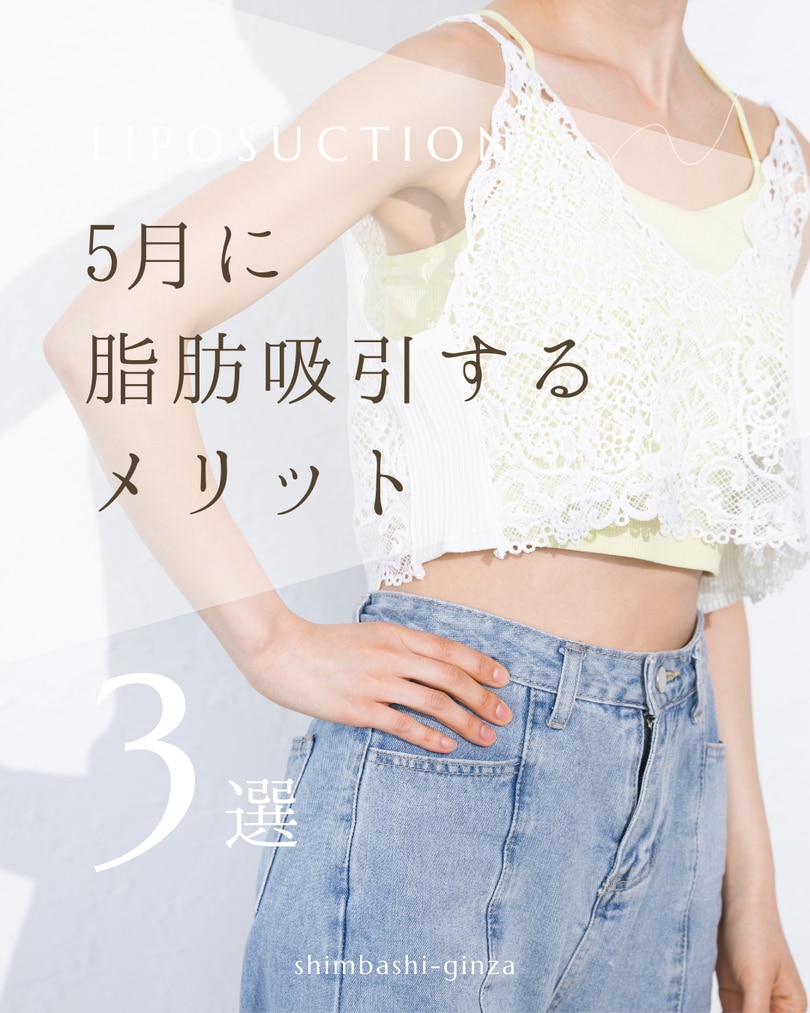 ✨夏までに理想の自分に大変身！5月に脂肪吸引する3つの最強メリット✨
