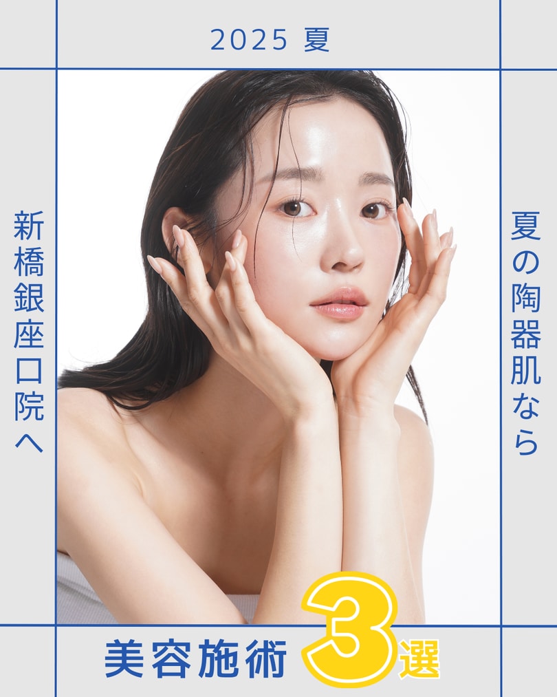 【夏でも毛穴レス陶器肌】つるん肌を叶える秘密の美肌施術3選