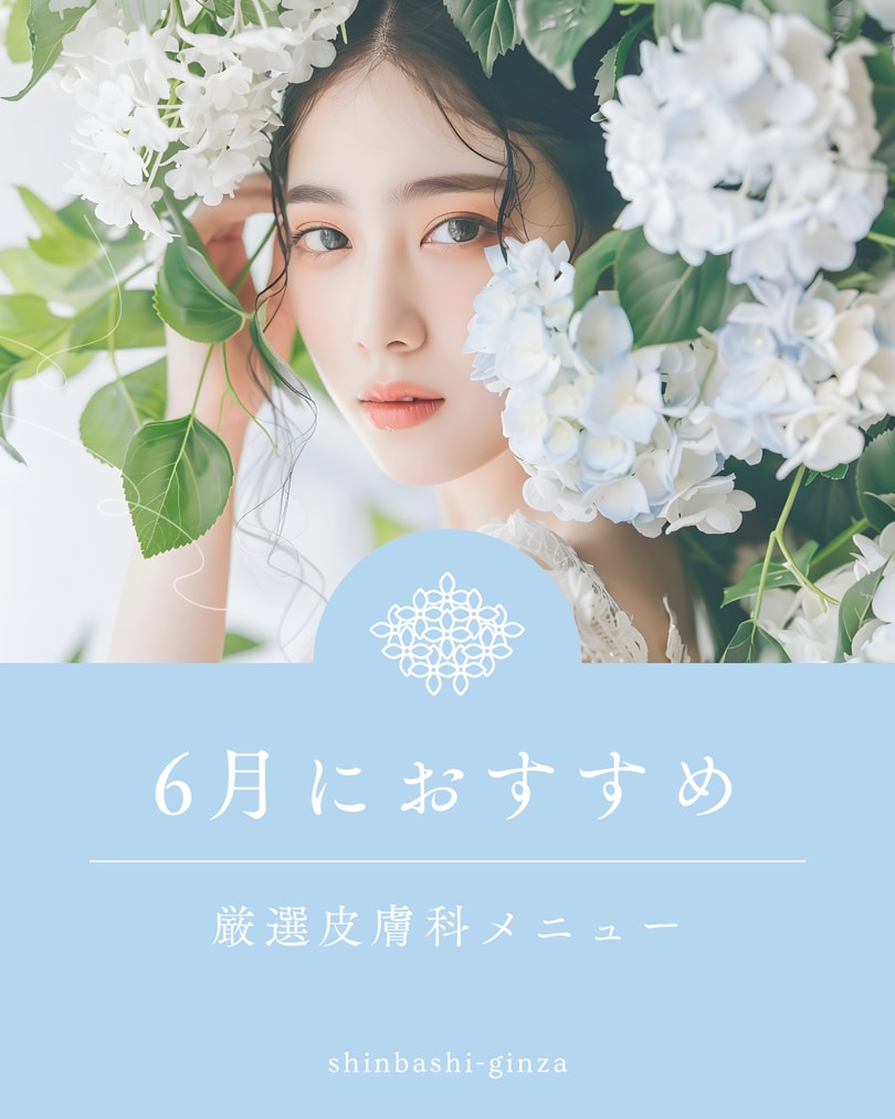 6月こそ始めどき！湘南美容クリニックで美肌を叶えるおすすめ施術3選