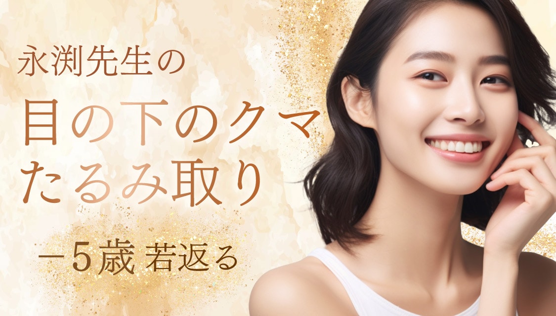 湘南美容　湘南美容外科　湘南美容クリニック　関東　東京　銀座　新橋銀座口院　名医　クマ取り　くまとり　たるみ取り　目の下　膨らみ　医療美容　切らない　メリット　デメリット　後悔　ダウンタイム　マッサージ　失敗　メイク　コンシーラー　クマ解消　目のしわ　違い　裏ハムラ　切開ハムラ　アイバックリムーブ　脂肪注入　ナノリッチ