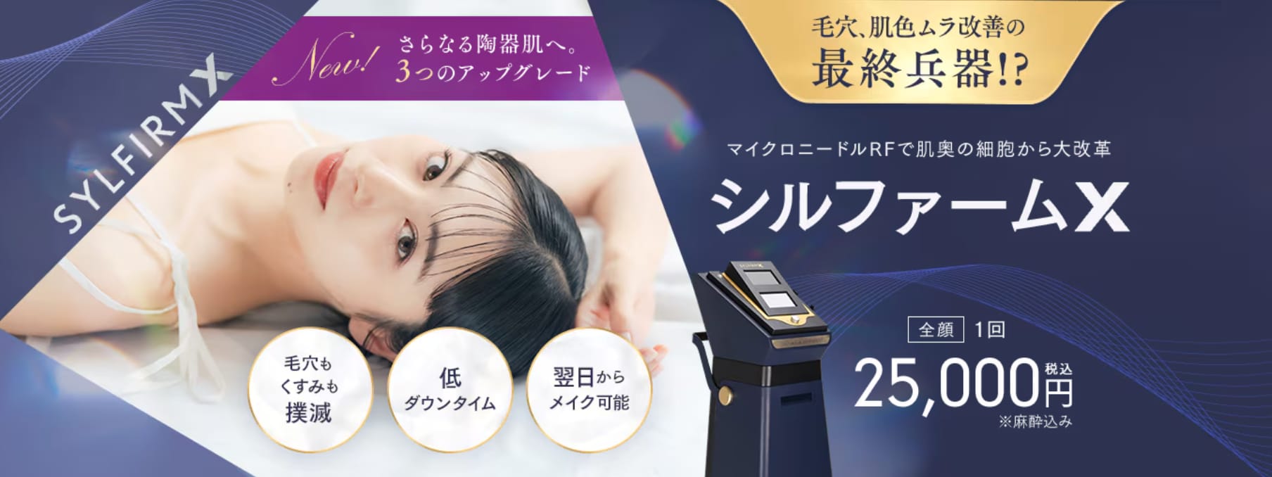 「シルファームX」で攻めの肌質改善