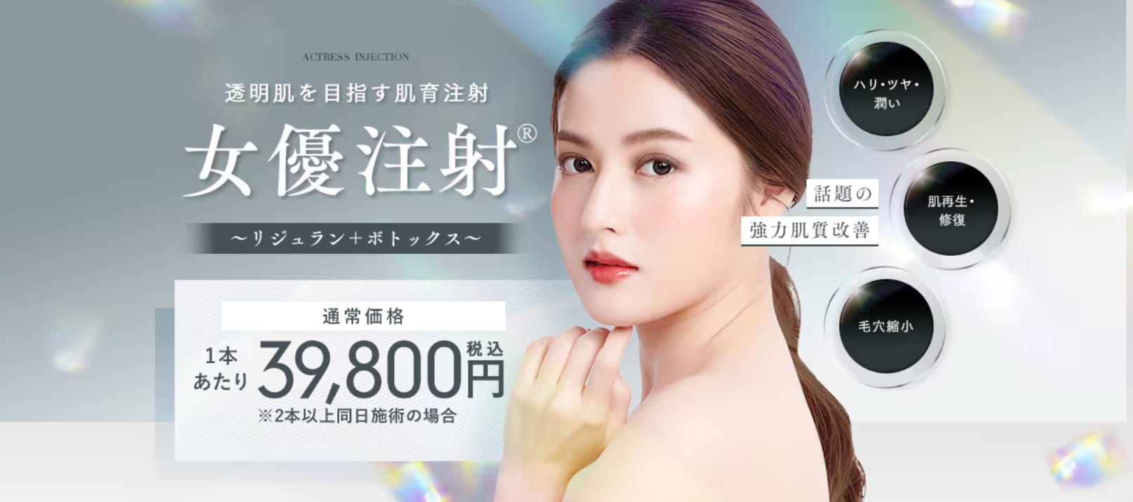 「女優注射」でとろけるような透明感をゲット