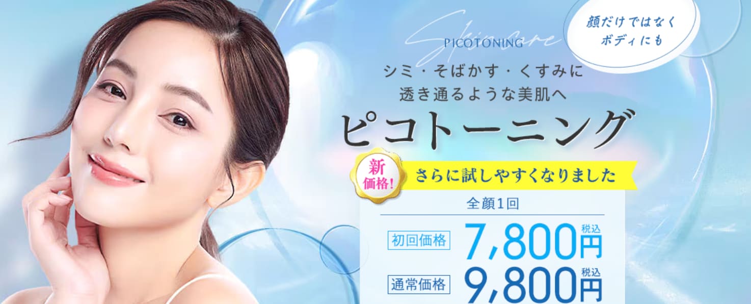 「ピコトーニング」で憧れのクリア肌へ