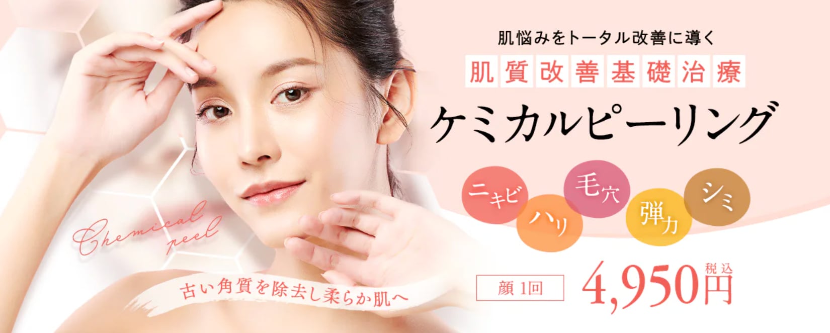 ケミカルピーリングでつるん肌をGET！