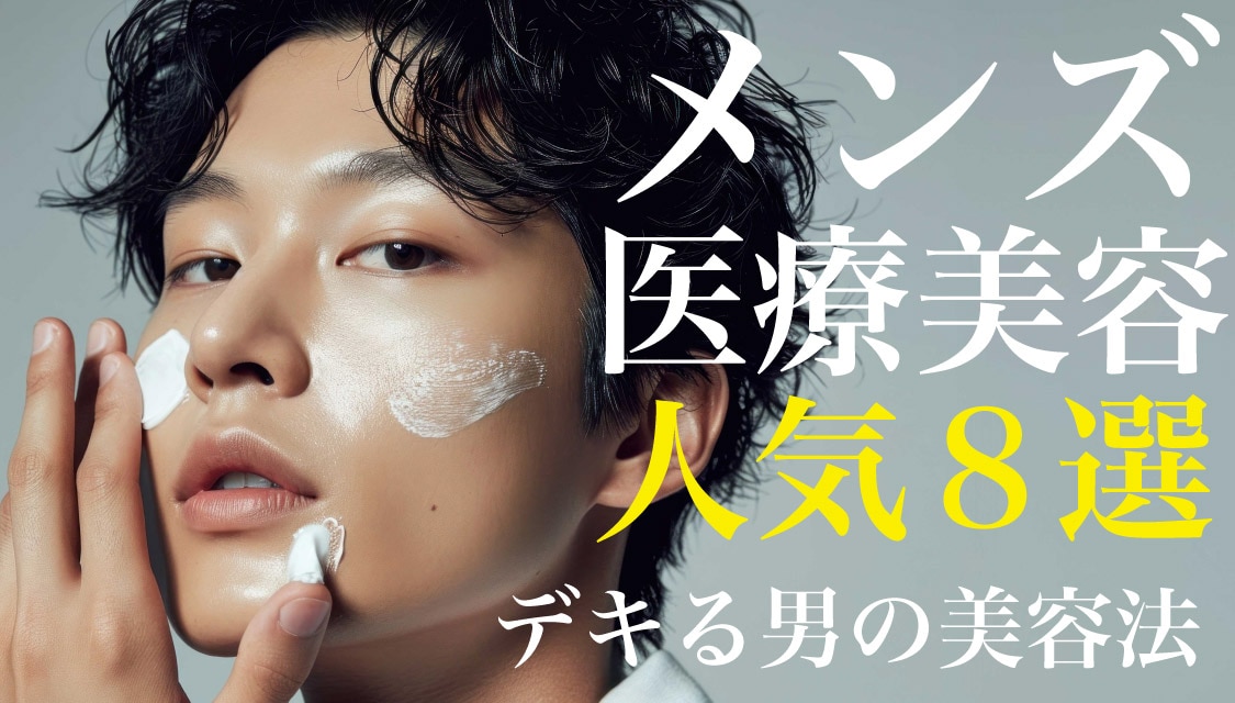 男　メンズ　人気　美容　美容整形　モテる　スキンケア　医療脱毛　全身脱毛　ヒゲ脱毛　後悔　AGA　薄毛治療　シミ取り　シミ消し　市販　レーザー　クリーム　ニキビ　ニキビ跡　隠す　治し方　二重　目のたるみ　クマ取り　ダイエット　医療ダイエット　湘南　湘南美容　40代　30代　20代　　