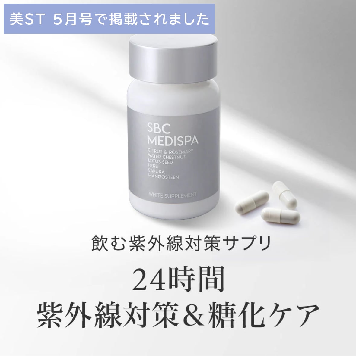 SBC MEDISPA ホワイトサプリメント 飲む日焼け止め30粒入 SBC MEDISPA 