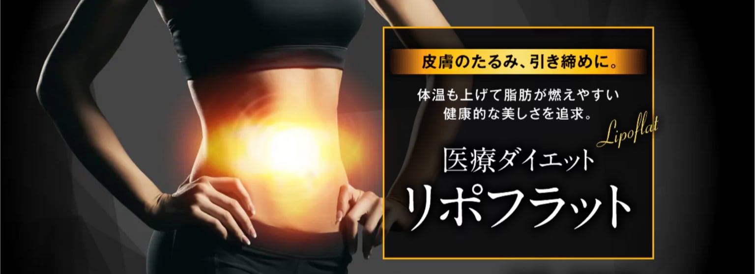 リポフラット（リポフラ）